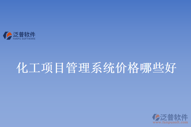 化工項(xiàng)目管理系統(tǒng)價格哪些好