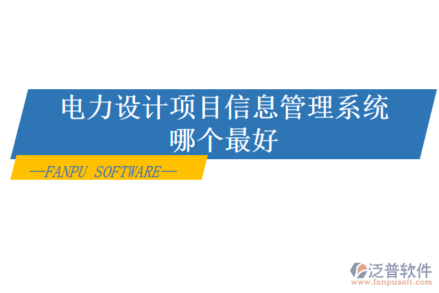 電力設計項目信息管理系統(tǒng)哪個最好