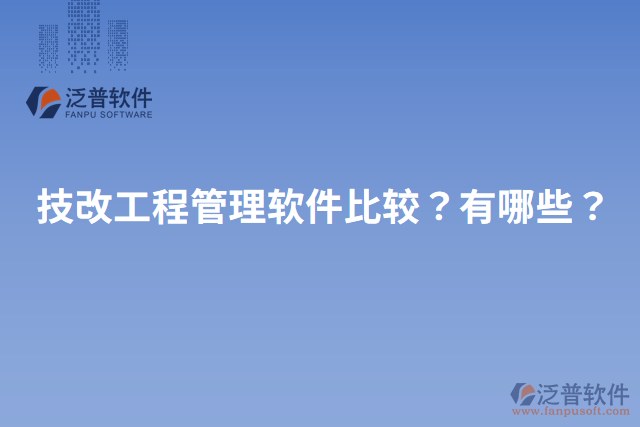 技改工程管理軟件比較？有哪些？