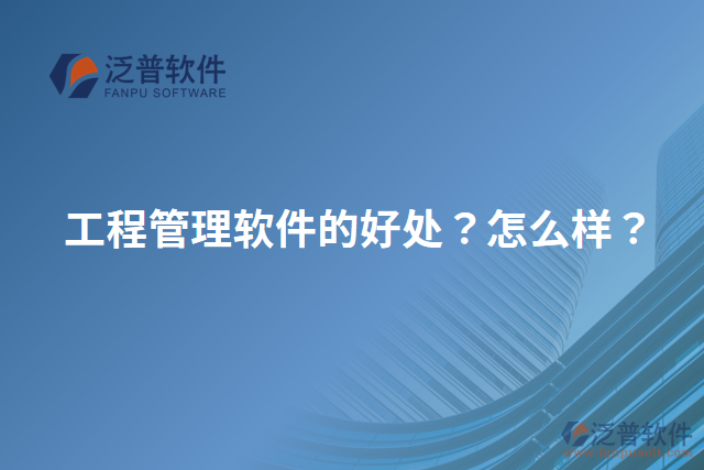 工程管理軟件的好處？怎么樣？