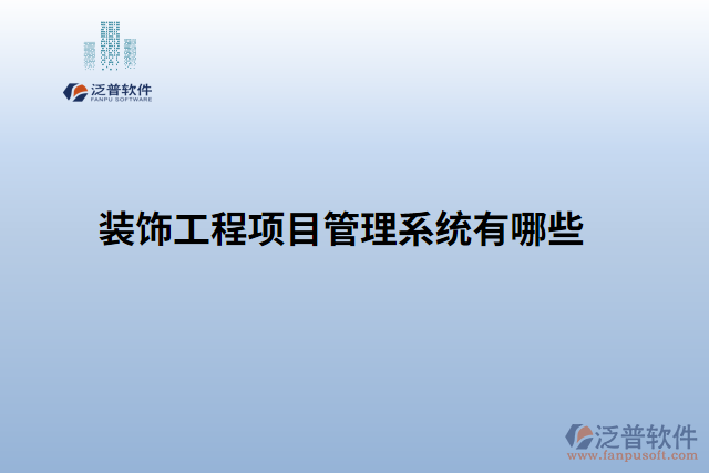 裝飾工程項(xiàng)目管理系統(tǒng)有哪些