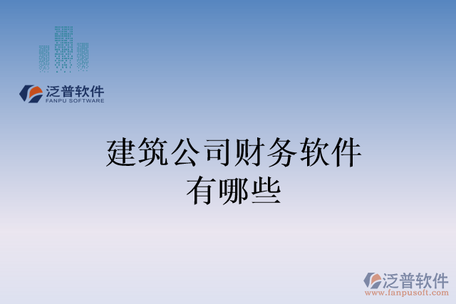 建筑公司財(cái)務(wù)軟件有哪些