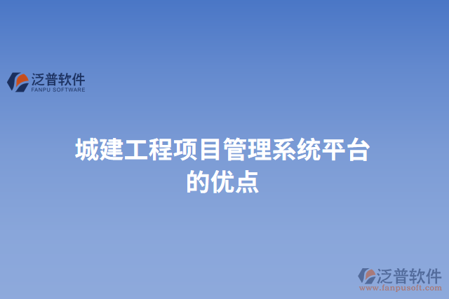 城建工程項(xiàng)目管理系統(tǒng)平臺的優(yōu)點(diǎn)