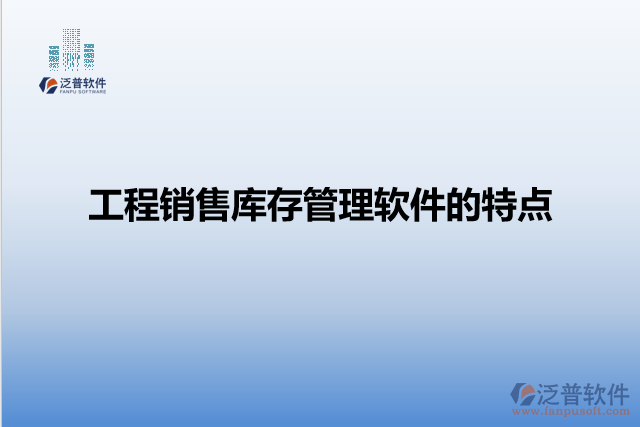 工程銷售庫(kù)存管理軟件的特點(diǎn)