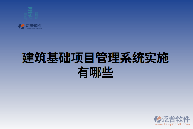 建筑基礎項目管理系統(tǒng)實施有哪些