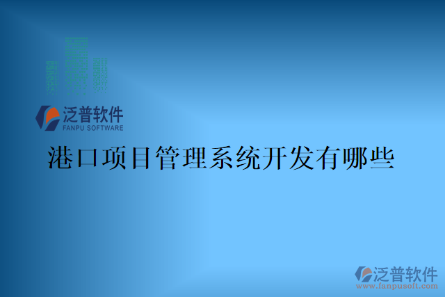 港口項(xiàng)目管理系統(tǒng)哪家好？有哪些？