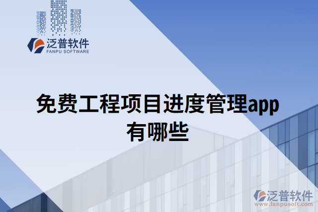 免費工程項目進度管理app有哪些