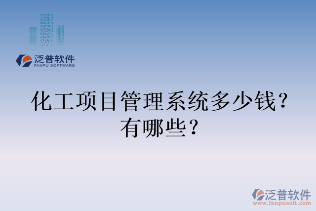 化工項目管理系統(tǒng)多少錢？有哪些？