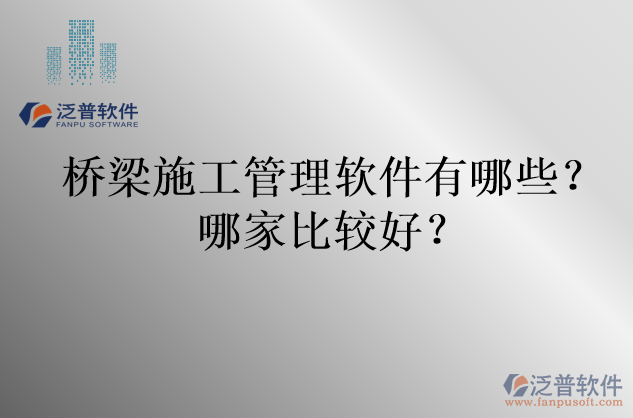 橋梁施工管理軟件有哪些？哪家比較好？