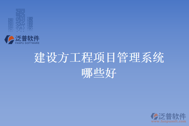 建設方工程項目管理系統(tǒng)哪些好