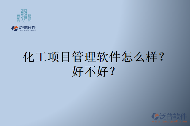 化工項目管理軟件怎么樣？好不好？