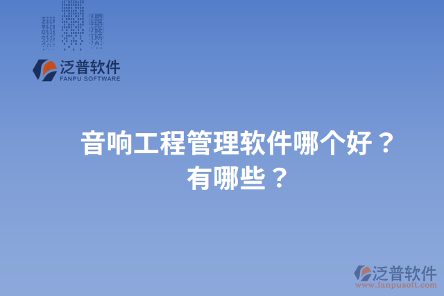 音響工程管理軟件哪個(gè)好？有哪些？