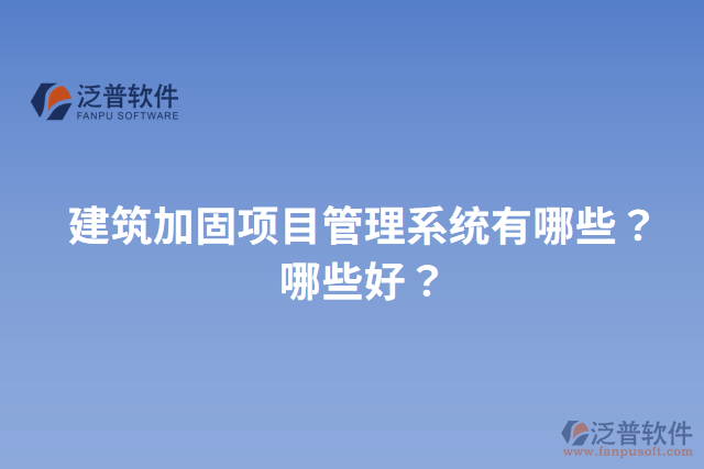 建筑加固項目管理系統(tǒng)有哪些？哪些好？