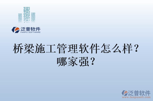 橋梁施工管理軟件怎么樣？哪家強(qiáng)？