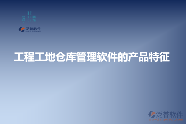 工程工地倉(cāng)庫(kù)管理軟件的產(chǎn)品特征