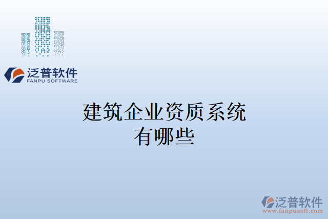 建筑企業(yè)資質系統(tǒng)有哪些