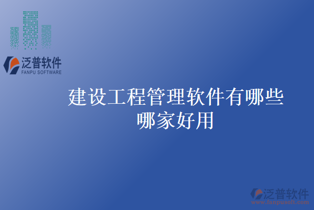 建設工程管理軟件有哪些哪家好用