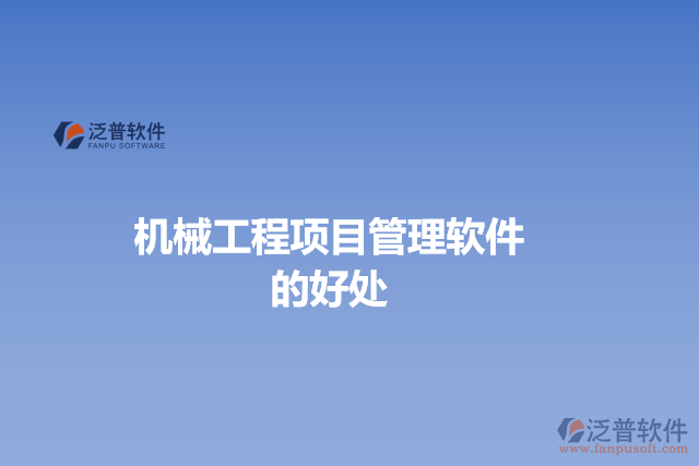 機(jī)械工程項目管理軟件的好處