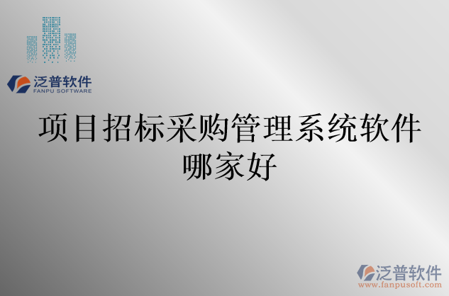 項目招標(biāo)采購管理系統(tǒng)軟件哪家好