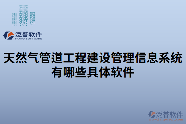 天然氣管道工程建設管理信息系統(tǒng)有哪些具體軟件