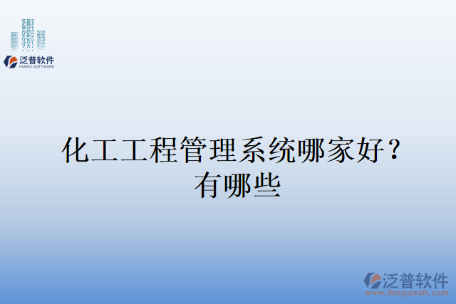 化工工程管理系統(tǒng)哪家好？有哪些