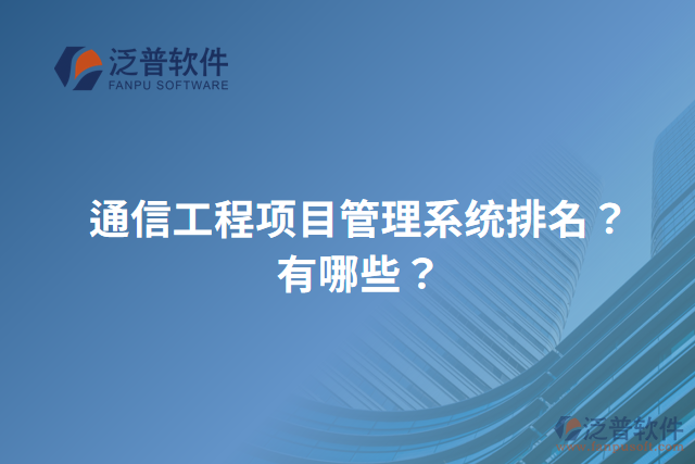 通信工程項目管理系統(tǒng)排名？有哪些？