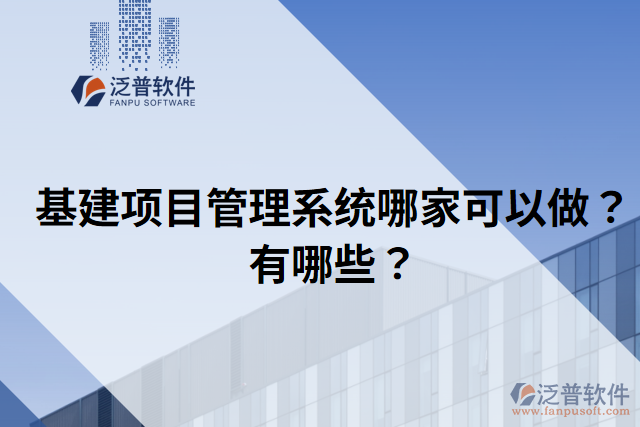 基建項目管理系統(tǒng)哪家可以做？有哪些？