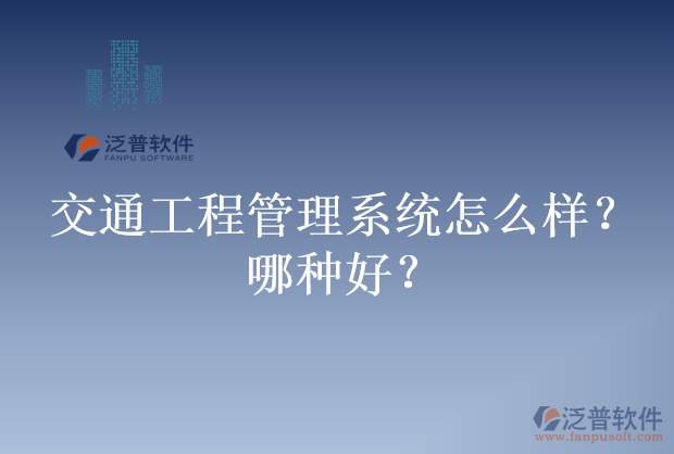 交通工程管理系統(tǒng)怎么樣？哪種好？