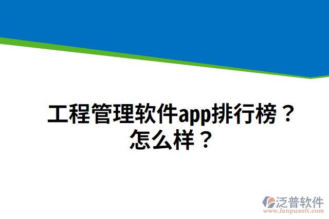 工程管理軟件app排行榜？怎么樣？