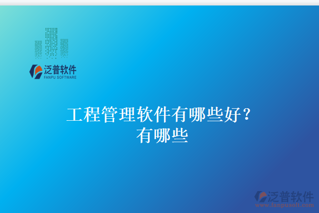 工程管理軟件有哪些好？有哪些