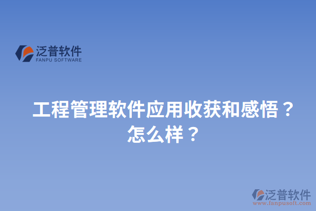 工程管理軟件應(yīng)用收獲和感悟？怎么樣？