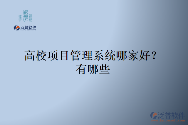 高校項(xiàng)目管理系統(tǒng)哪家好？有哪些