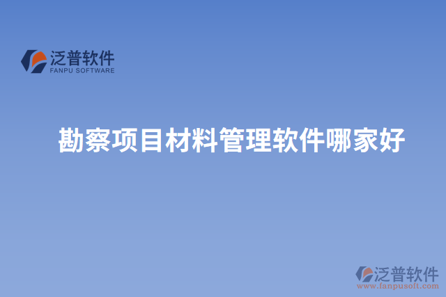 勘察項目材料管理軟件哪家好