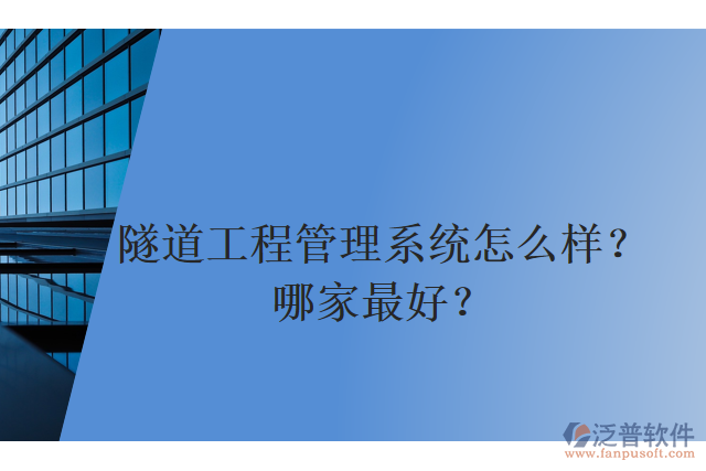 隧道工程管理系統(tǒng)怎么樣？哪家最好？