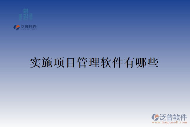實(shí)施項(xiàng)目管理軟件有哪些