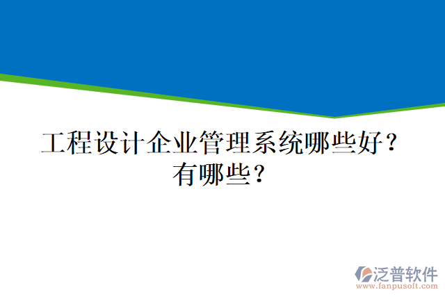工程設(shè)計(jì)企業(yè)管理系統(tǒng)哪些好？有哪些？