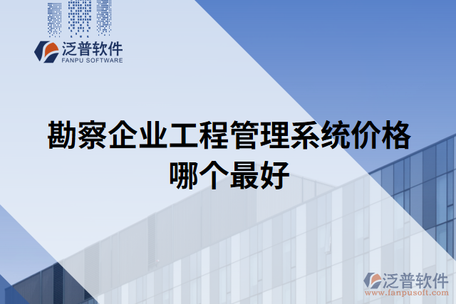 勘察企業(yè)工程管理系統(tǒng)價格哪個最好