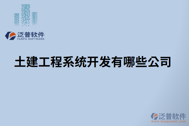 土建工程系統(tǒng)開(kāi)發(fā)有哪些公司