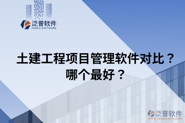 土建工程項目管理軟件對比？哪個最好？