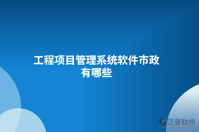 工程項目管理系統軟件市政有哪些