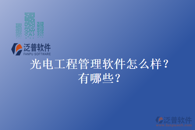 光電工程管理軟件怎么樣？有哪些？