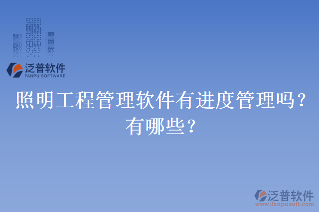 照明工程管理軟件有進度管理嗎？有哪些？