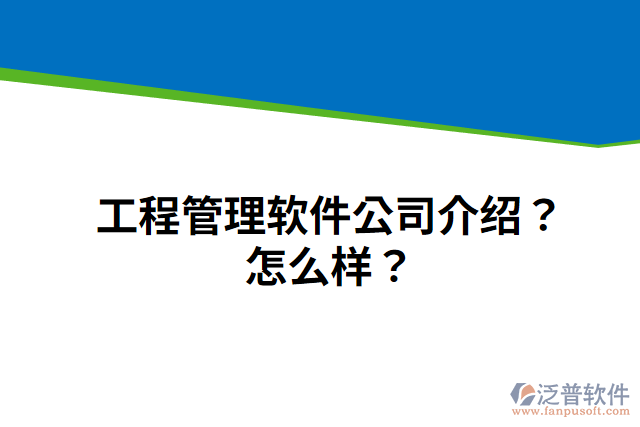 工程管理軟件公司介紹？怎么樣？