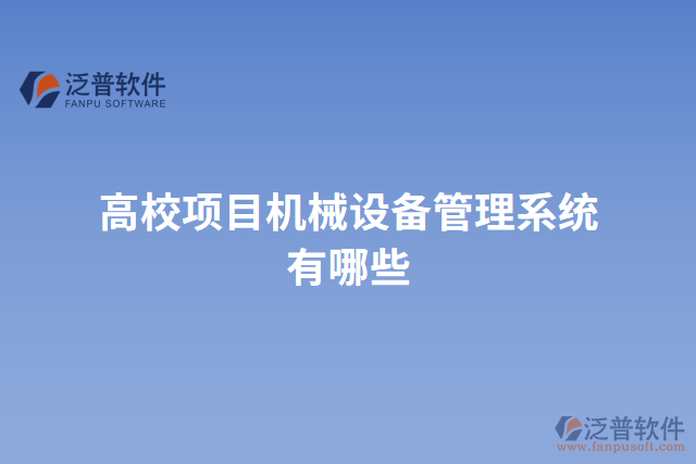 高校項目機械設(shè)備管理系統(tǒng)有哪些