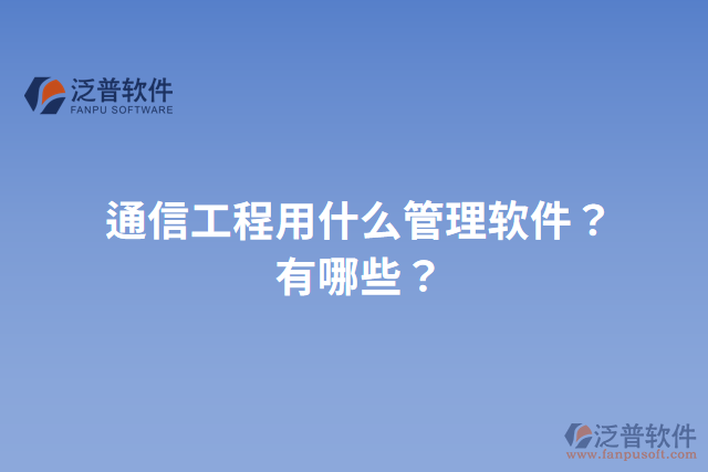 通信工程用什么管理軟件？有哪些？