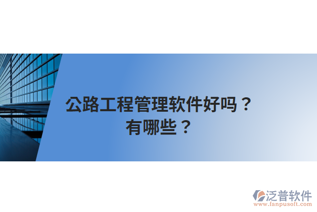 公路工程管理軟件好嗎？有哪些？