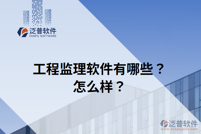 工程監(jiān)理軟件有哪些？怎么樣？