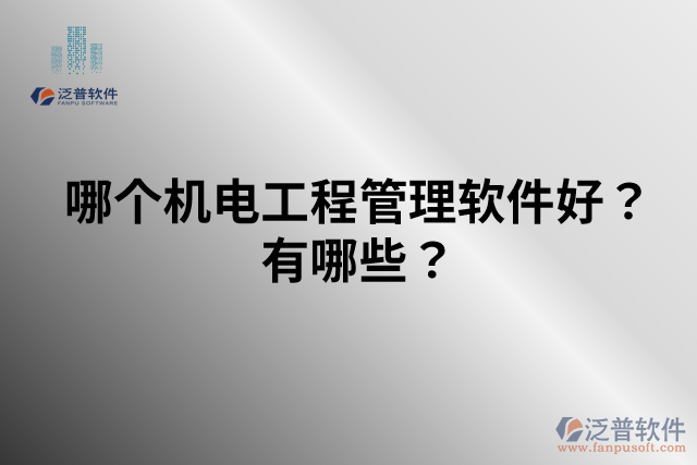 哪個機電工程管理軟件好？有哪些？
