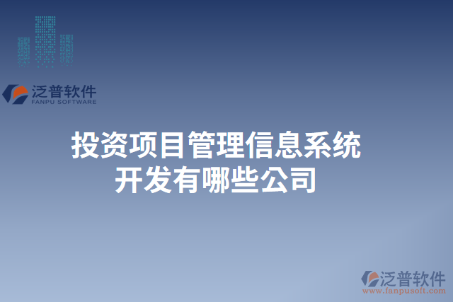 投資項(xiàng)目管理信息系統(tǒng)開(kāi)發(fā)有哪些公司 