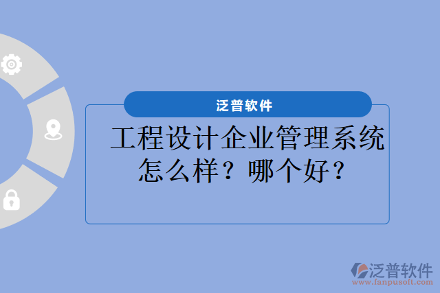 工程設計企業(yè)管理系統(tǒng)怎么樣？哪個好？